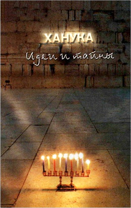 Х А Н У К А  идеи и тайны
