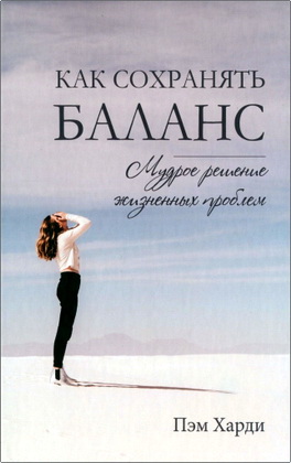 Пэм Харди - Как сохранять баланс. Мудрое решение жизненных пробле