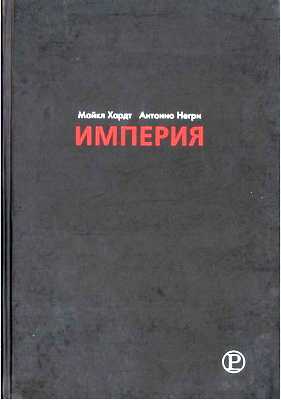 Хардт М., Негри А. – Империя