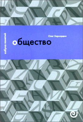 Хархордин О. В. - Общество, или Дружество других