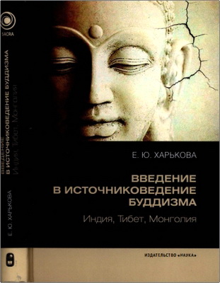 Харькова Е. Ю. - Введение в источниковедение буддизма - Индия, Тибет, Монголия