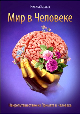 Харлов Никита - Мир в Человеке