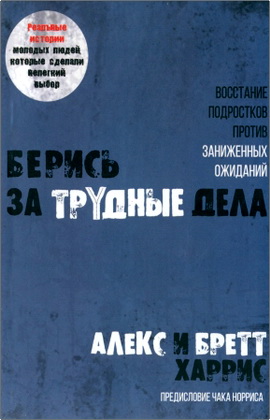 Харрис, Алекс и Бретт - Берись за трудные дела - Восстание подростков против заниженных ожиданий