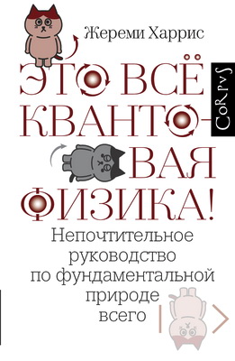 Харрис Жереми - Это всё квантовая физика! - Непочтительное руководство по фундаментальной природе всего