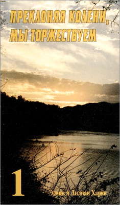 Эдвин и Лилиан Харви - Преклоняя колени, мы торжествуем – Часть 1