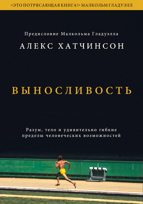 Хатчинсон, Алекс – Выносливость - Разум, тело и удивительно гибкие пределы человеческих возможностей