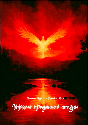 Пэттон Хауэлл и Джеймс Холл - Упрямо преданный жизни