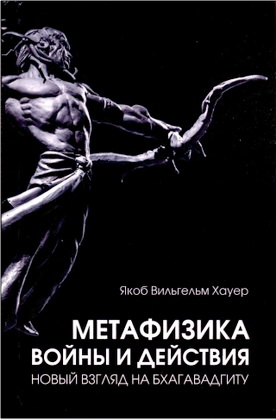 Хауер Я. В. - Метафизика войны и действия - Новый взгляд на Бхагавад-гиту
