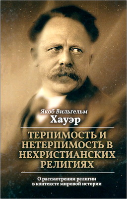 Хауэр Я. — Терпимость и нетерпимость в нехристианских религиях