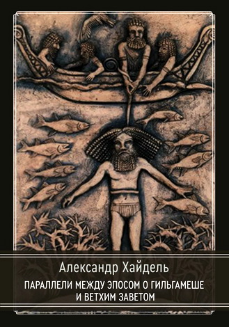 Александр Хайдель - Параллели между эпосом о Гильгамеше и Ветхим Заветом