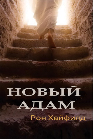 Рон Хайфилд - Новый Адам - Чему ранняя церковь может научить евангеликов и либералов об искуплении