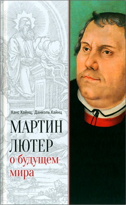 Ханс Хайнц - Мартин Лютер о будущем мира