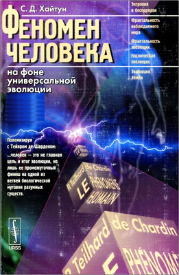 Хайтун Сергей Давыдович - Феномен человека на фоне универсальной эволюции