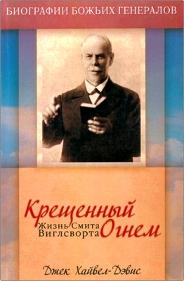 Хайвел-Дэвис Д. - Крещенный огнем