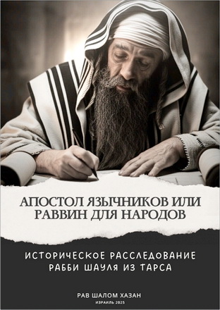 Рав Шалом Хазан - Апостол язычников или раввин для народов