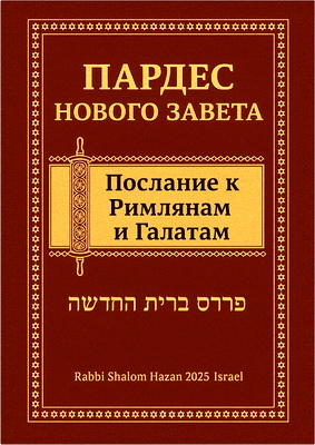 Рабби Шалом Хазан — Пардес Нового Завета – Послание к Римлянам и Галатам