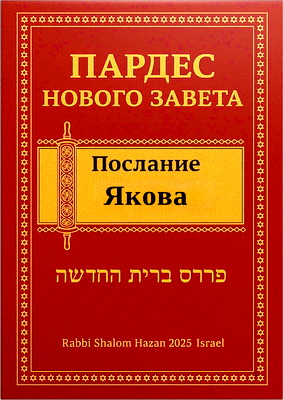 Рабби Шалом Хазан — Послание Якова