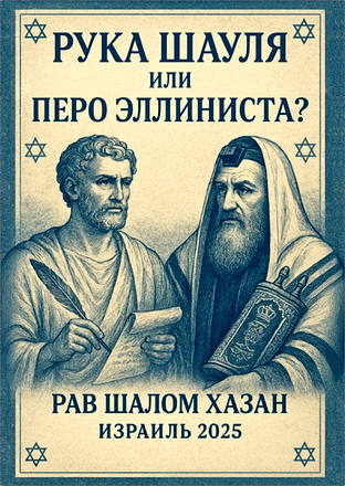 Шалом Хазан - Рука Шауля или перо эллиниста? - Продолжение исследования Посланий Римлянам и Галатам