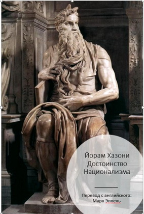 Йорам Хазони – Достоинство национализма