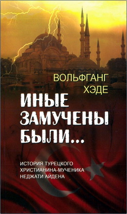 Вольфганг Хэде - Иные замучены были... - История турецкого христианина-мученика Неджати Айдена