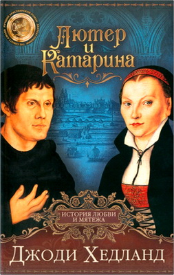 Хедланд Джоди - Лютер и Катарина