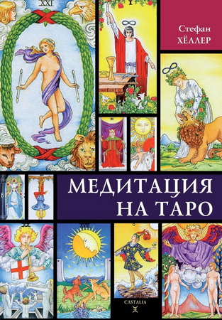 Стефан Хеллер – Медитация на Таро