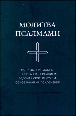 Дэниел Хендерсон, Главный редактор – Молитва Псалмами – Молитвенная жизнь, пропитанная Писанием, ведомая Святым Духом, основанная на поклонении