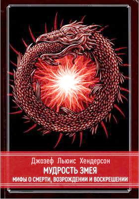 Хендерсон - Мудрость Змея