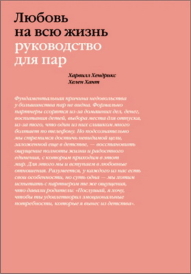 Хендрикс Харвилл - Любовь на всю жизнь - Руководство для пар