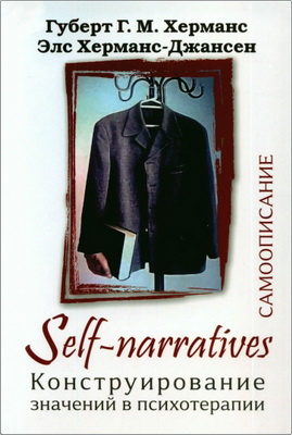 Губерт Г. М. Херманс, Элс Херманс-Джансен - Self-Narratives. Самоописание. Конструирование значений в психотерапии