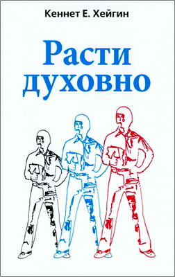 Кеннет Хейгин - Расти духовно