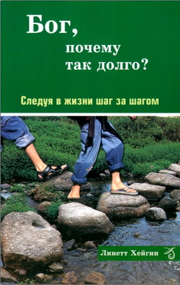 Линетт Хейгин - Бог, почему так долго?