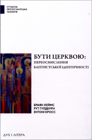 Хейме Браян, Гулдбурн Рут, Кросс Ентоні - Бути церквою