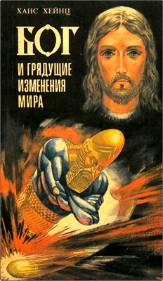 Ханс Хейнц – Бог и грядущие изменения мира