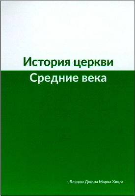 Хикс Джон Марк - История церкви - Средние века