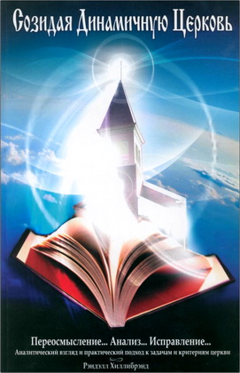 Рэндэлл Хиллибрэнд - Созидание динамичной церкви