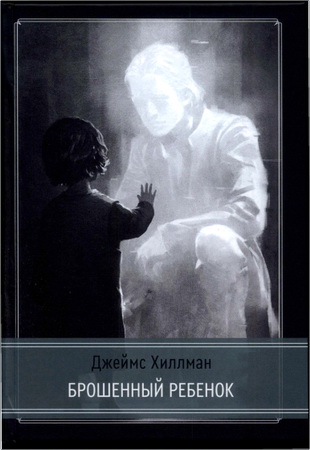Джеймс Хиллман - Брошенный ребенок