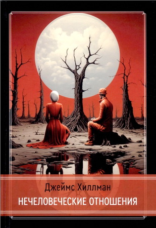 Хиллман - Нечеловеческие отношения