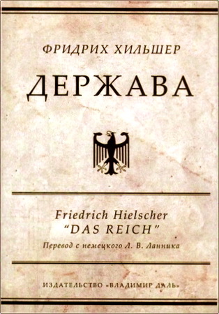 Фридрих Хильшер - Держава