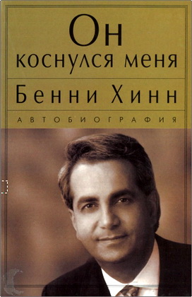 Бенни Хинн - Он коснулся меня - Автобиография