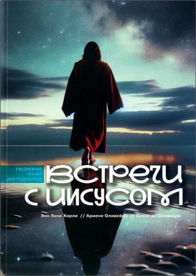 Хирли, Энн Лизи - Встречи с Иисусом - Ежедневные чтения для подростков 2025
