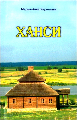 Хиршманн М. А. – Ханси - Повесть