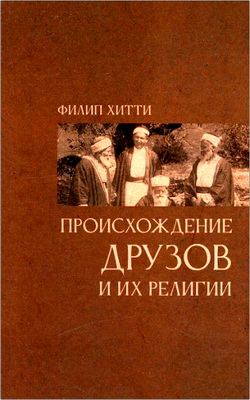 Хитти, Ф. — Происхождение друзов и их религии с фрагментами из их священных писаний