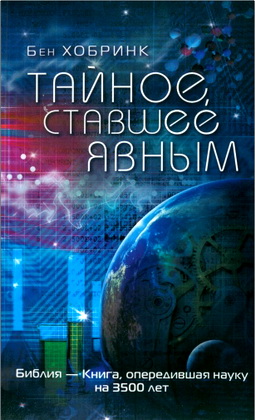 Хобринк, Бен - Тайное, ставшее явным - Библия — Книга, опередившая науку на 3500 лет
