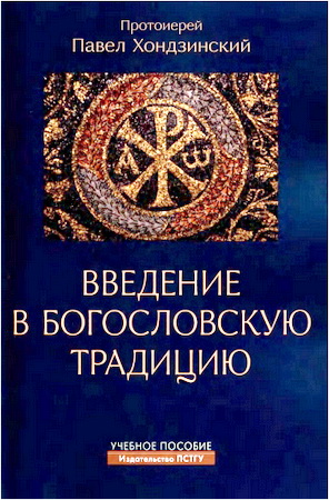 Хондзинский Павел, прот. - Введение в богословскую традицию - Учебное пособие