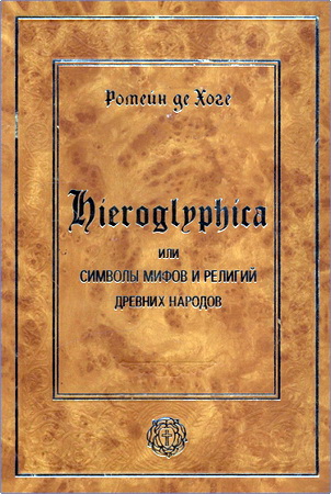 Ромейн де Хоге - Иероглифика или символы мифов и религий древних народов