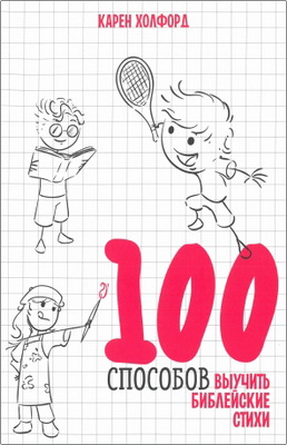 Холфорд К. - 100 способов выучить библейские стихи