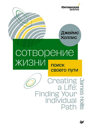 Холлис Джеймс - Сотворение жизни - Поиск своего пути