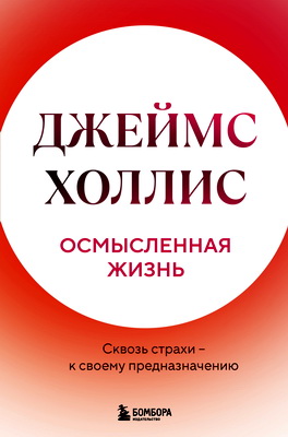Холлис, Джеймс - Осмысленная жизнь - Сквозь страхи — к своему предназначению