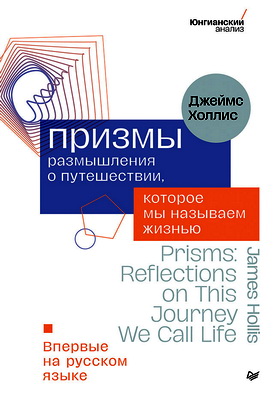 Джеймс Холлис – Призмы - Размышления о путешествии, которое мы называем жизнью